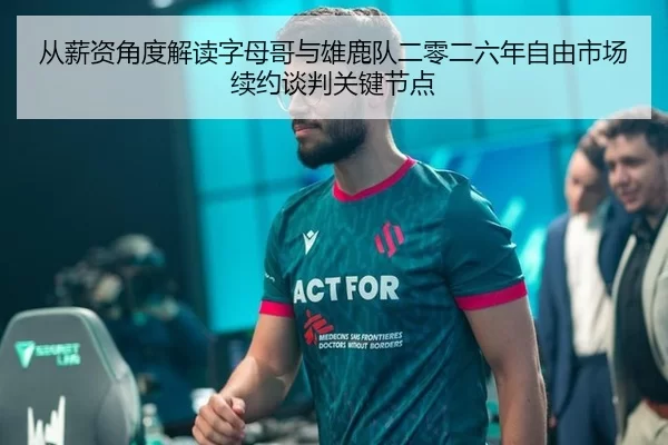 从薪资角度解读字母哥与雄鹿队二零二六年自由市场续约谈判关键节点
