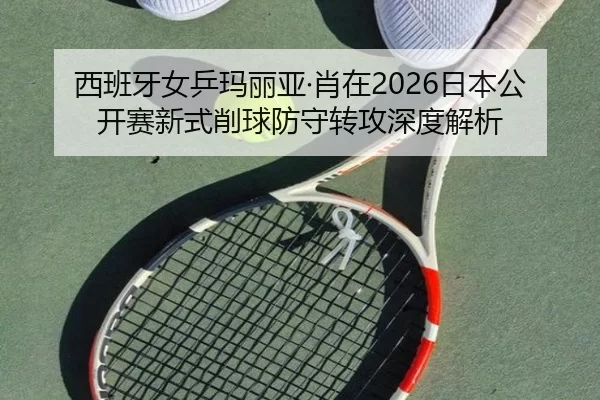 xi-ban-ya-nv-ping-ma-li-ya-xiao-zai-ri-ben-gong-kai-sai-xin-shi-xiao-qiu-fang-shou-zhuan-gong-shen-du-jie-xi-2-804.jpg