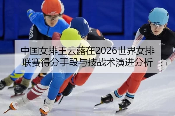 zhong-guo-nv-pai-wang-yun-lu-zai-shi-jie-nv-pai-lian-sai-de-fen-shou-duan-yu-ji-zhan-shu-yan-jin-fen-xi-2-594.jpg