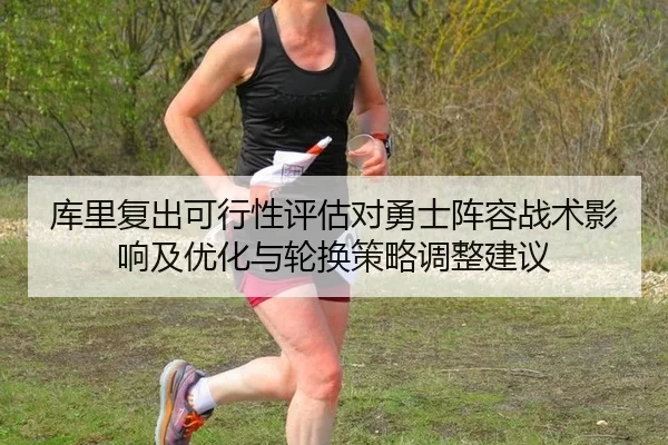 ku-li-fu-chu-ke-xing-xing-ping-gu-dui-yong-shi-zhen-rong-zhan-shu-ying-xiang-ji-you-hua-yu-lun-huan-ce-lve-tiao-zheng-2-987.jpg