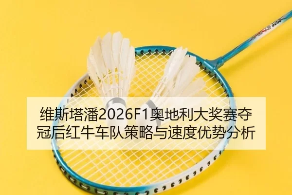 wei-si-ta-pan-ao-di-li-da-jiang-sai-duo-guan-hou-hong-niu-che-dui-ce-lve-yu-su-du-you-shi-fen-xi-2-282.jpg