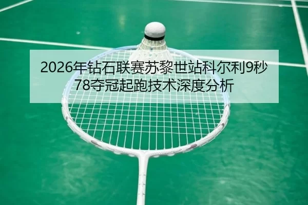 nian-zuan-shi-lian-sai-su-li-shi-zhan-ke-er-li-miao-duo-guan-qi-pao-ji-shu-shen-du-fen-xi-3-663.jpg