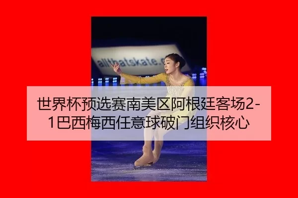 shi-jie-bei-yu-xuan-sai-nan-mei-qu-a-gen-ting-ke-chang-ba-xi-mei-xi-ren-yi-qiu-po-men-zu-zhi-he-xin-3-702.jpg